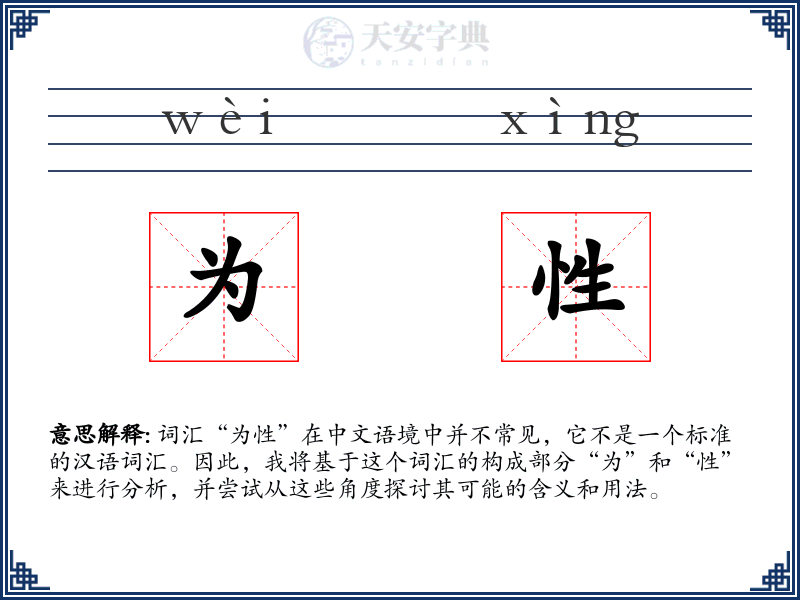 为性