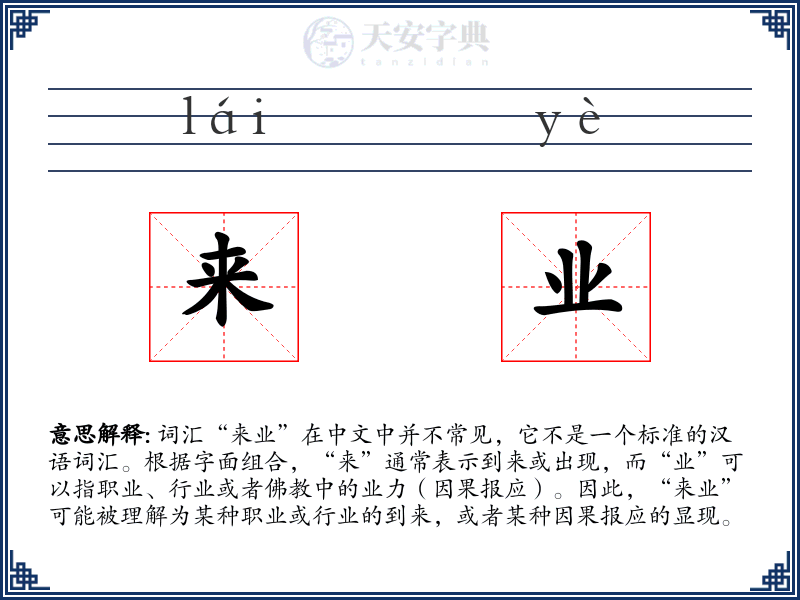 来业