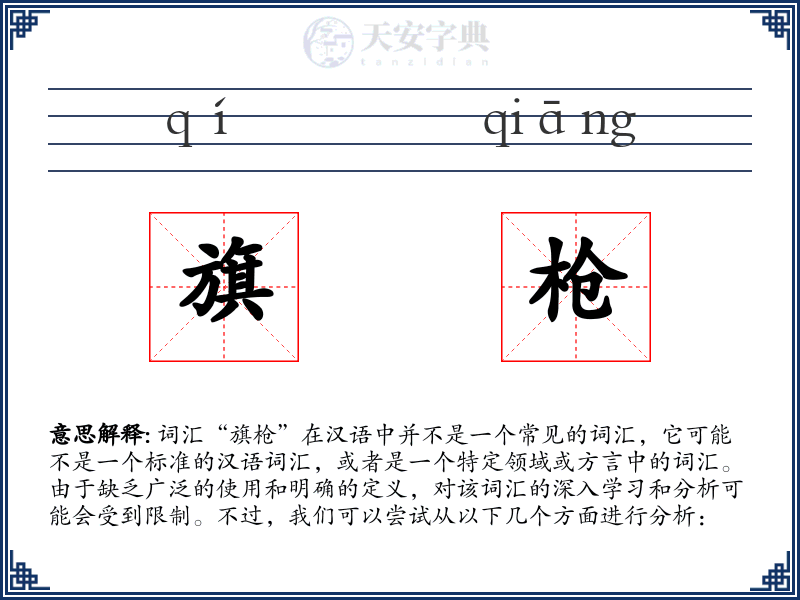 旗枪