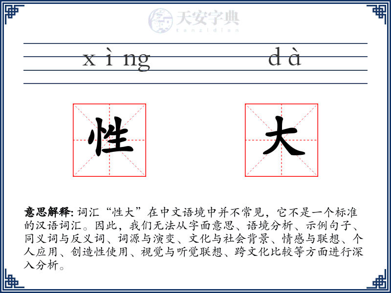 性大