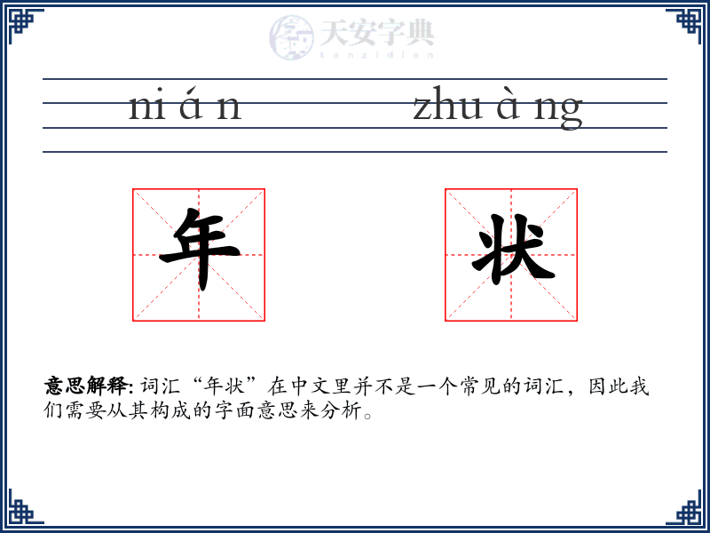 年状