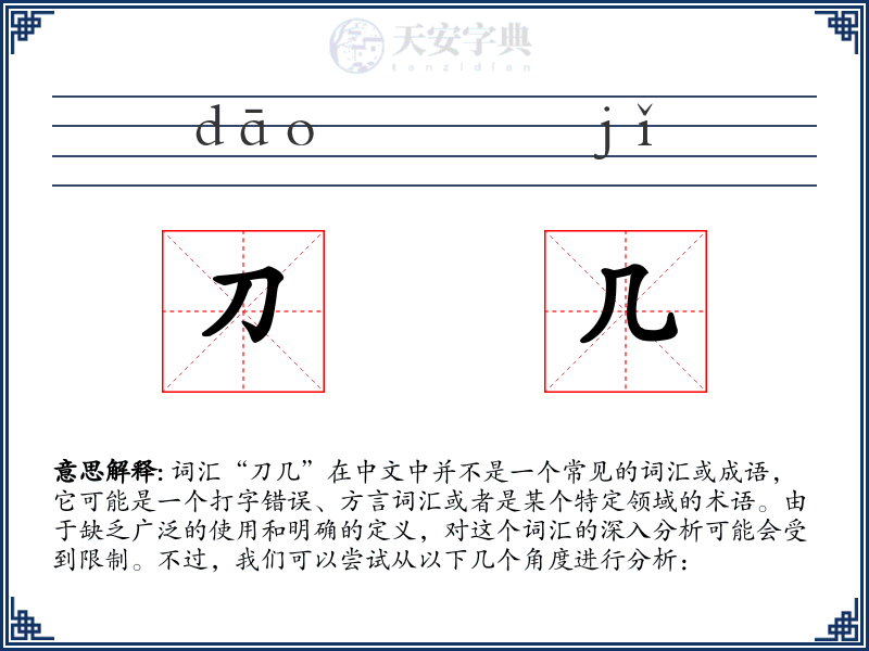刀几