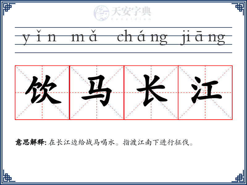 饮马长江