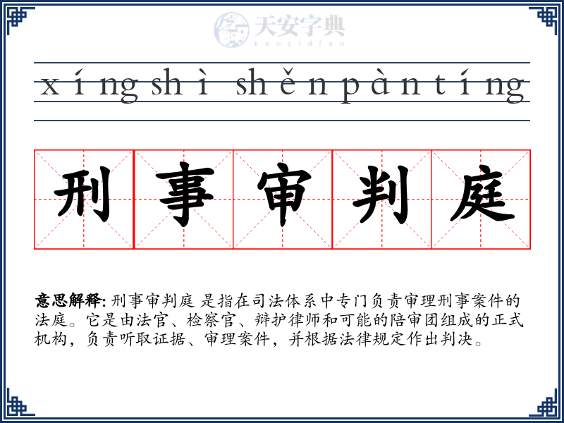 刑事审判庭