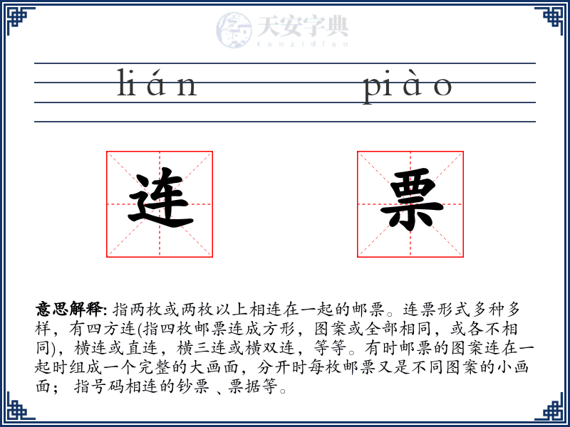 连票