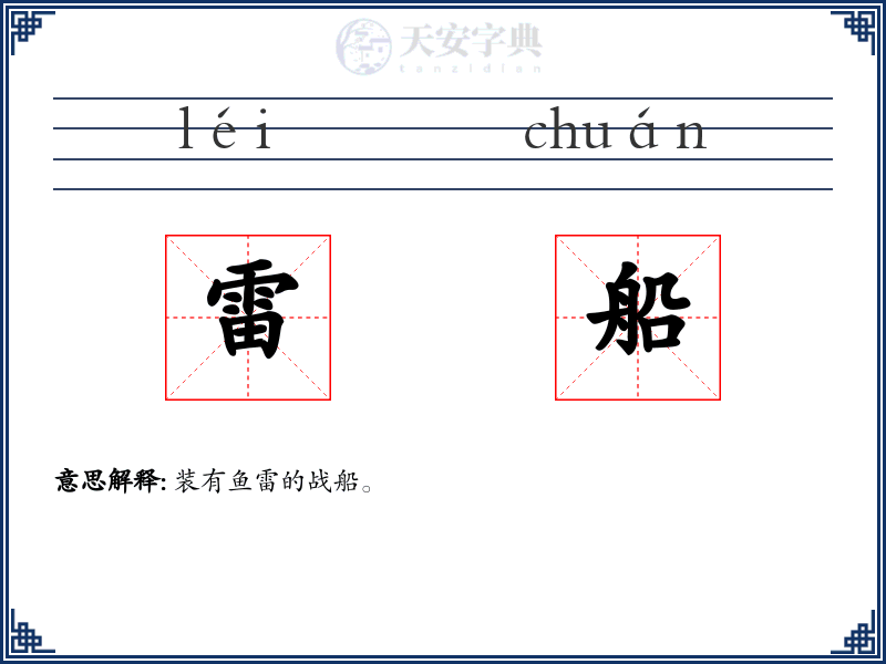 雷船