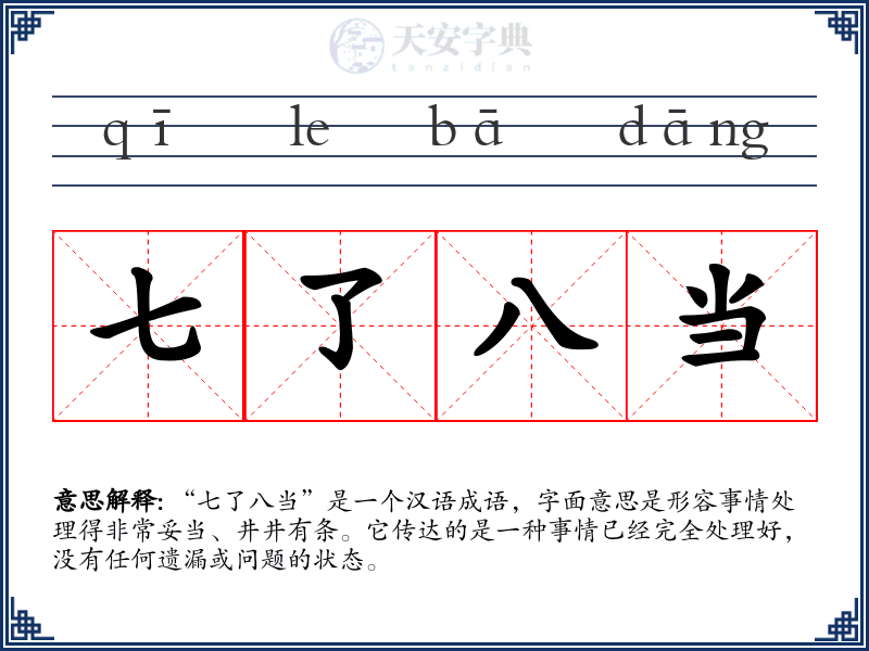 七了八当
