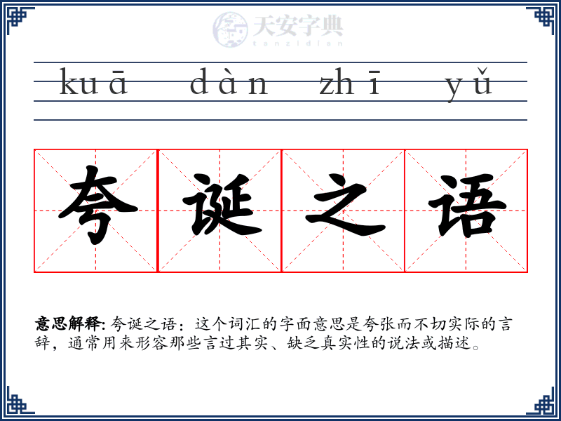 夸诞之语