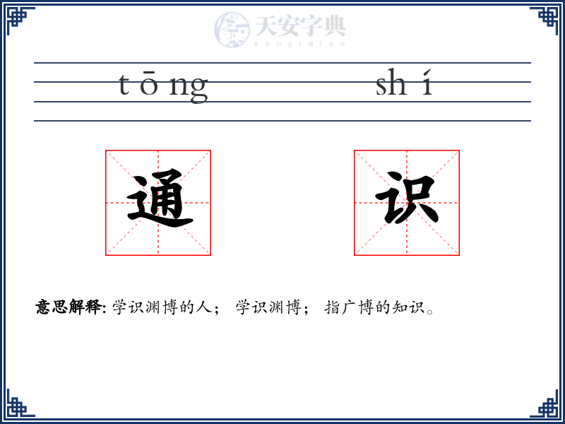 通识