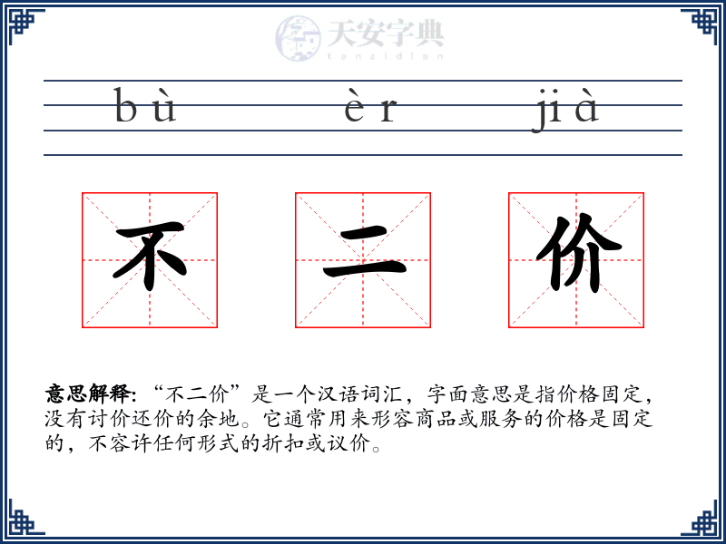 不二价