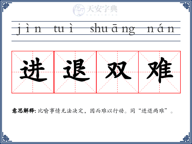 进退双难