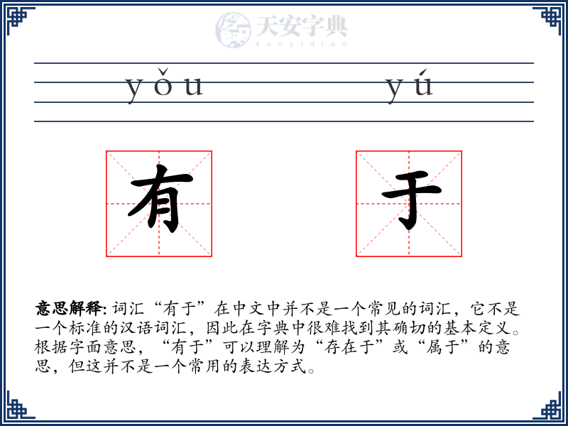 有于