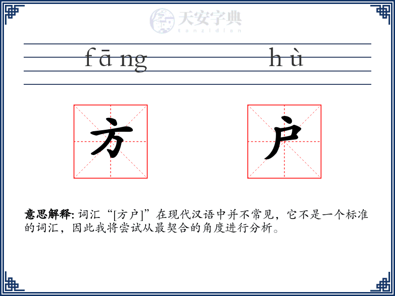 方户