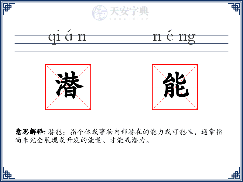 潜能