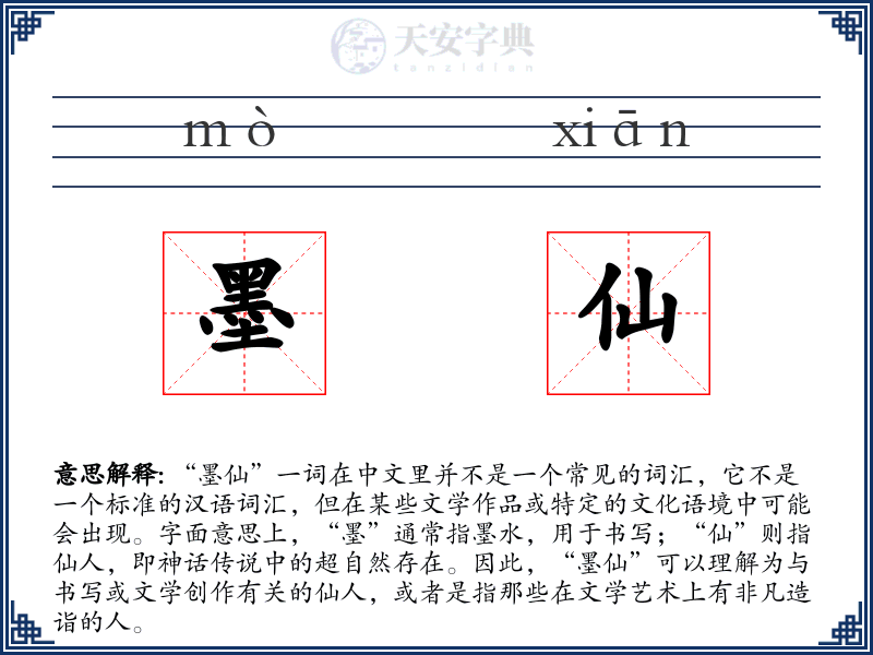 墨仙