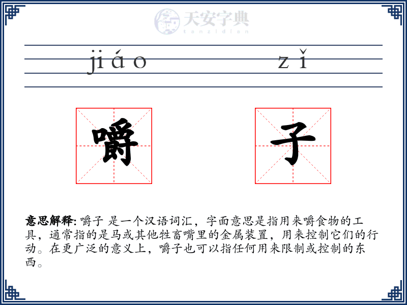 嚼子