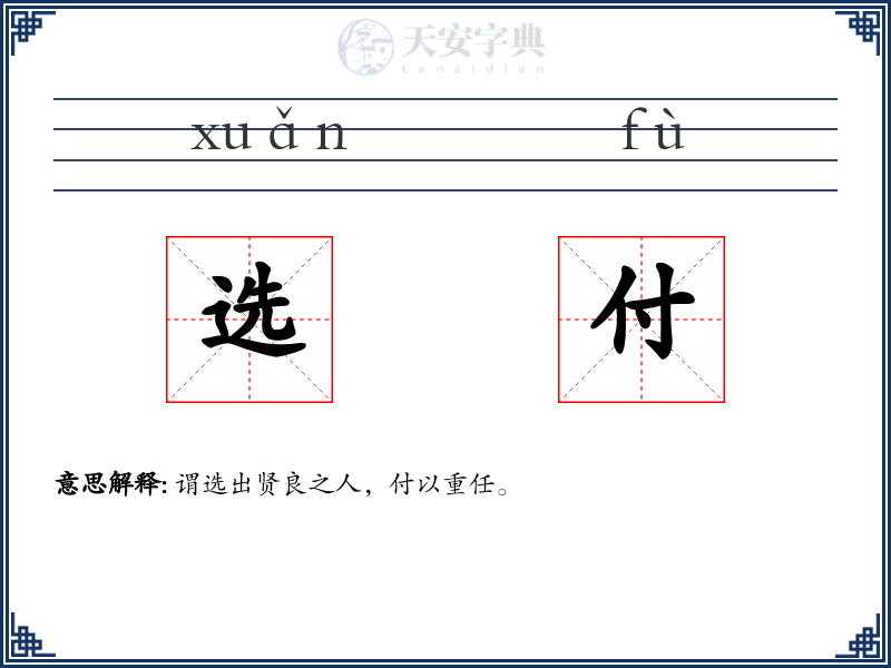 选付