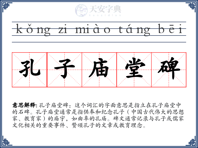 孔子庙堂碑