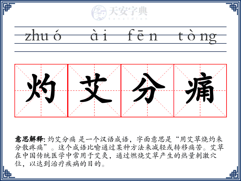 灼艾分痛