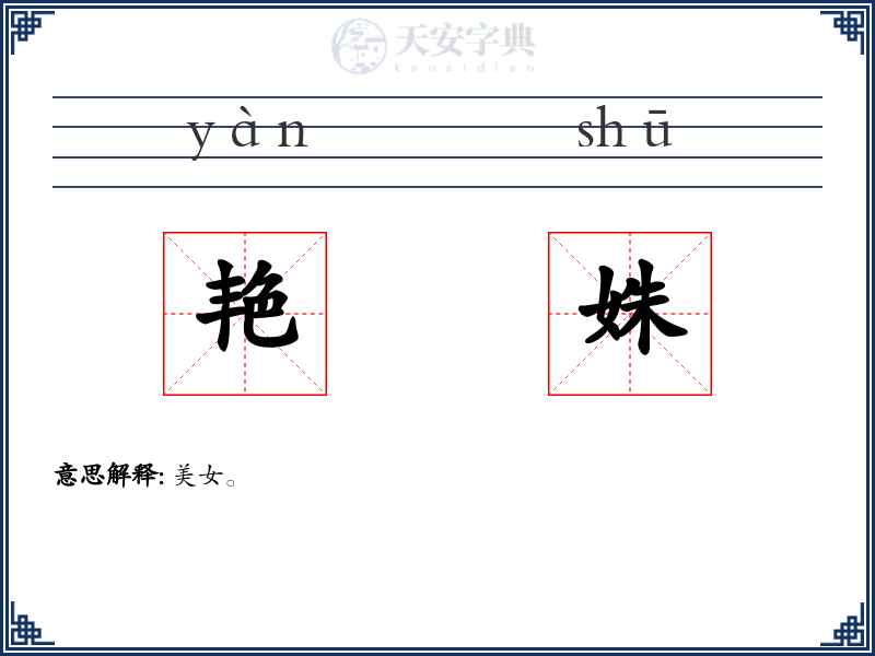 艳姝