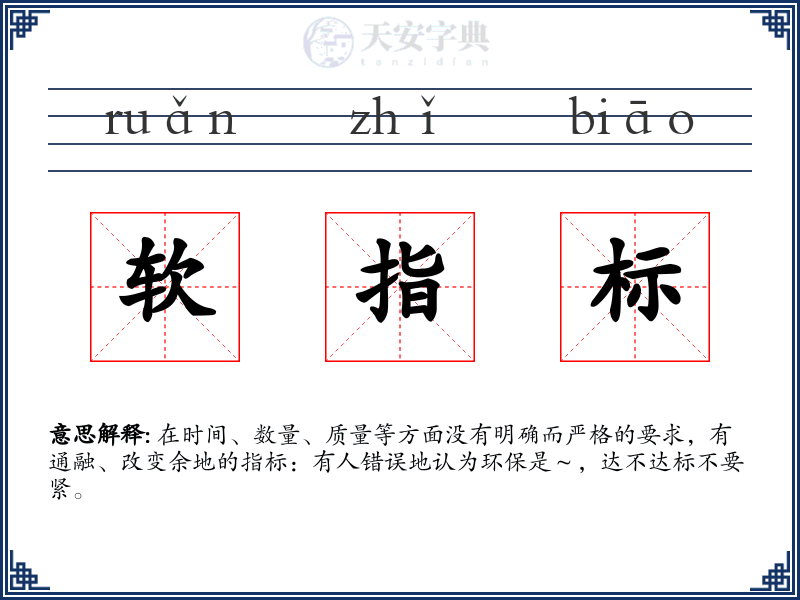 软指标