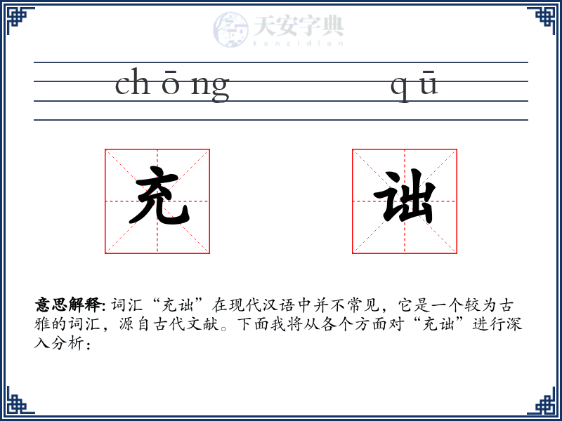 充诎