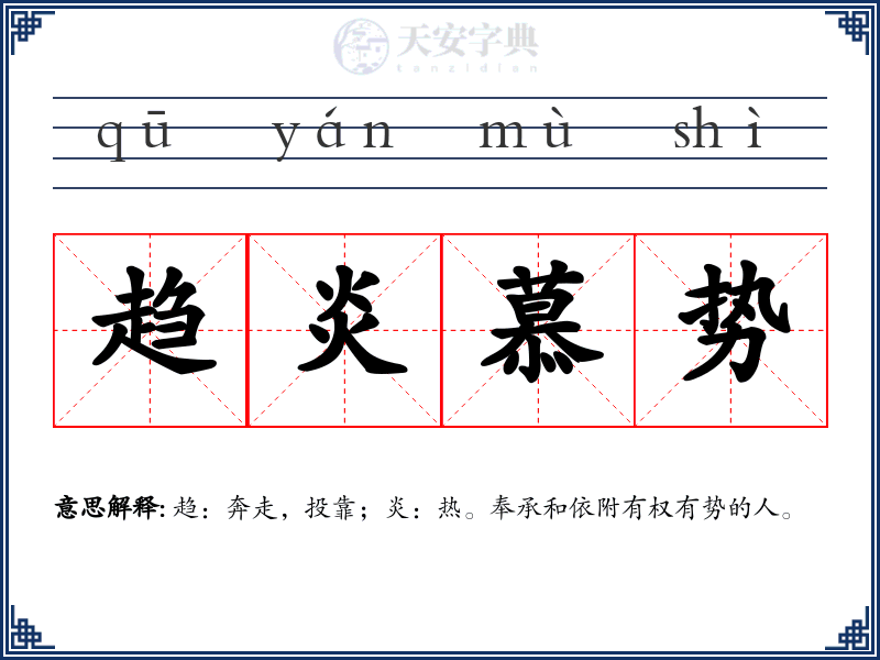 趋炎慕势