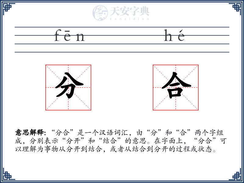 分合