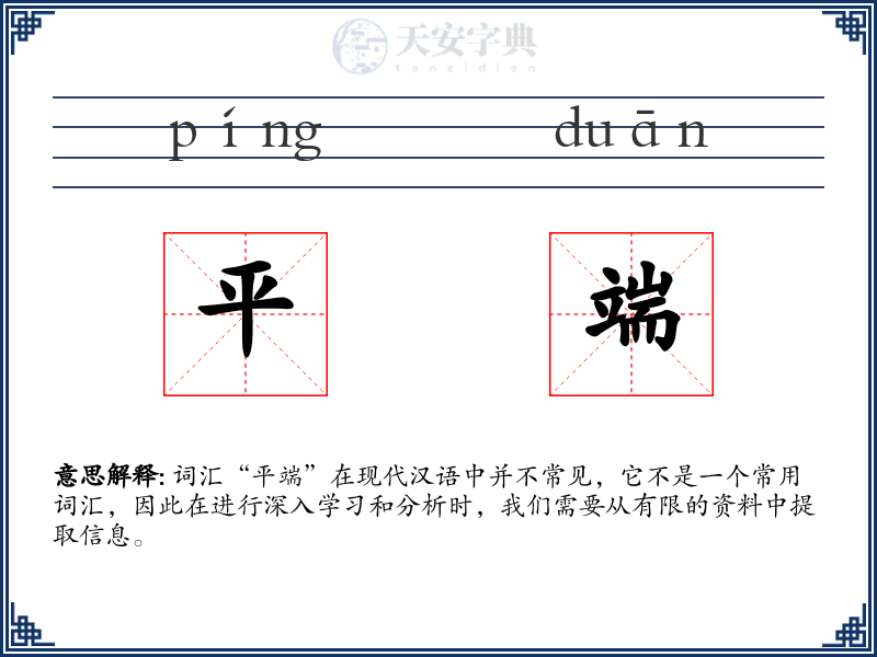 平端