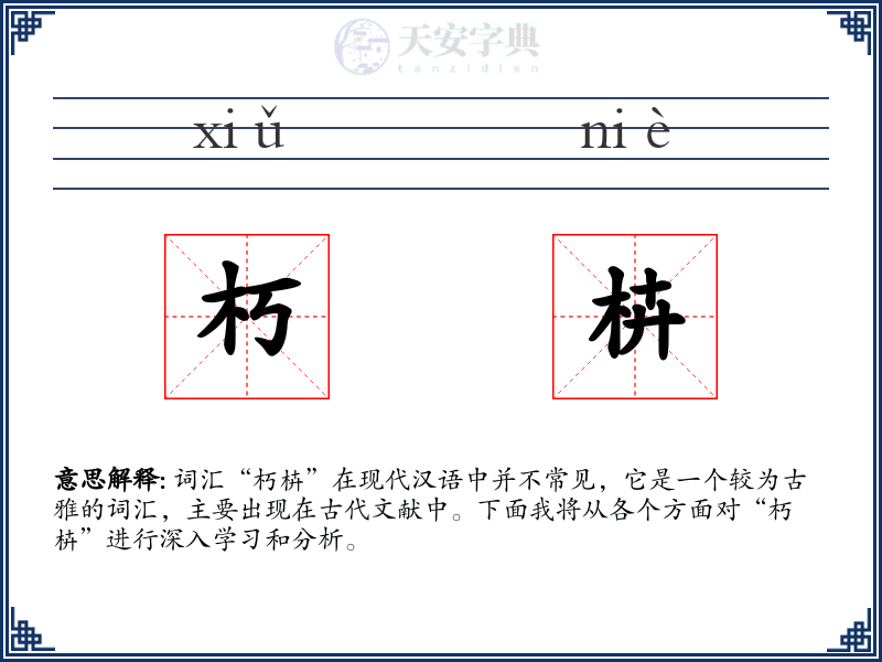 朽枿