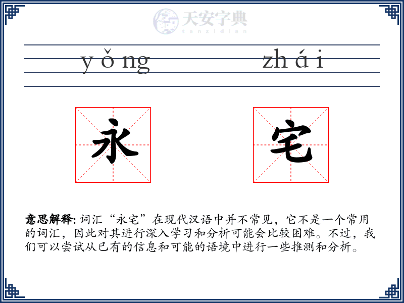 永宅