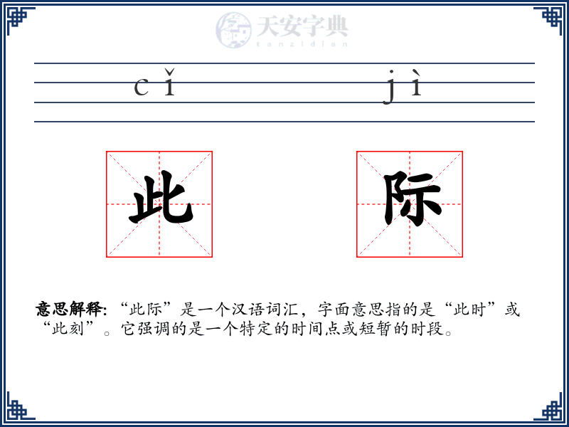 此际