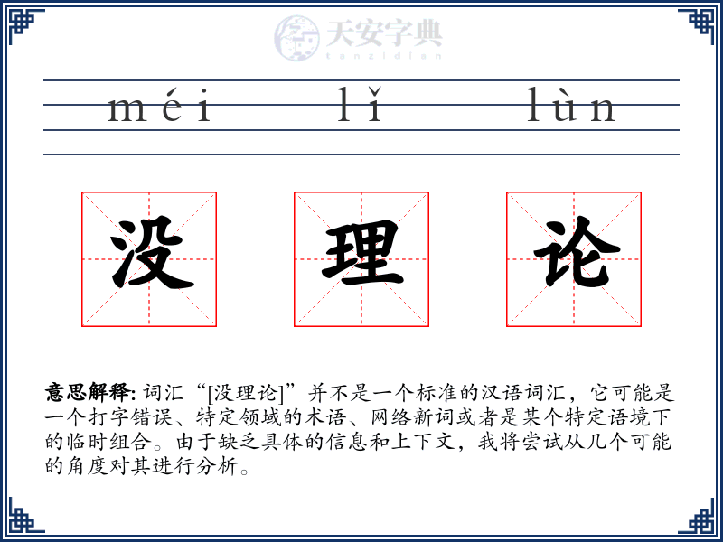 没理论