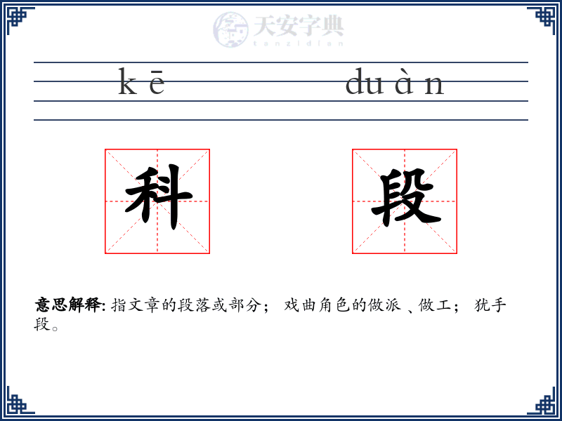 科段