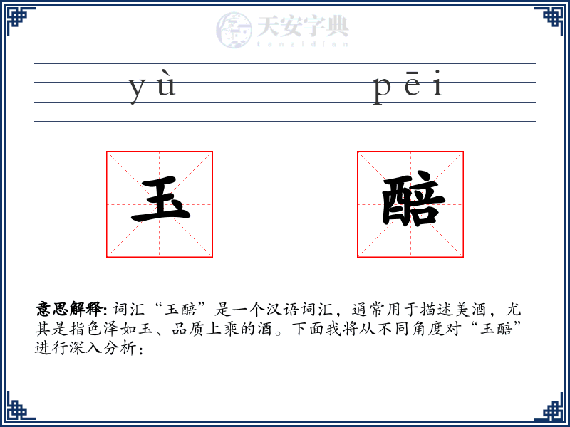 玉醅