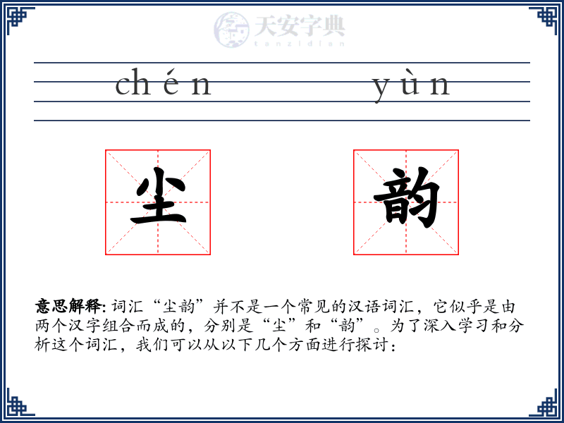 尘韵
