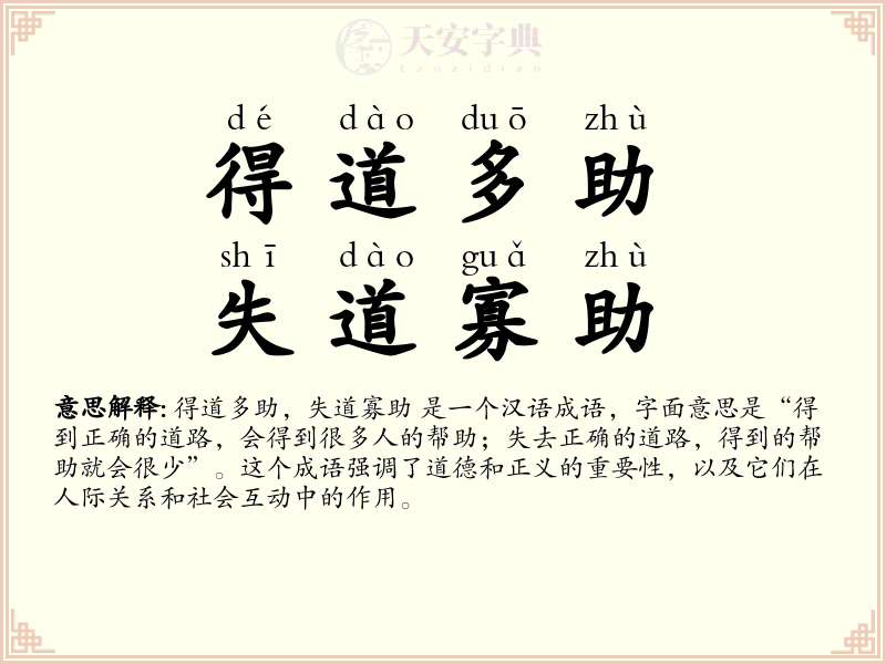 得道多助，失道寡助