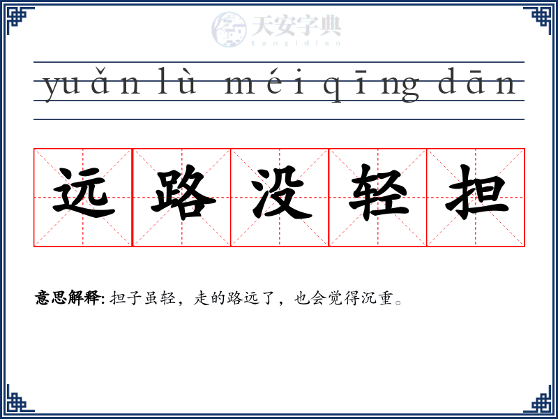 远路没轻担
