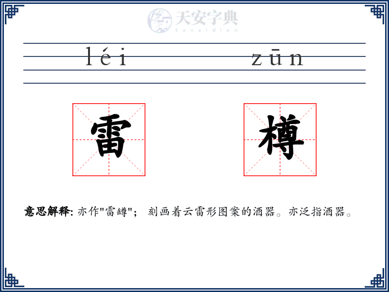 雷樽
