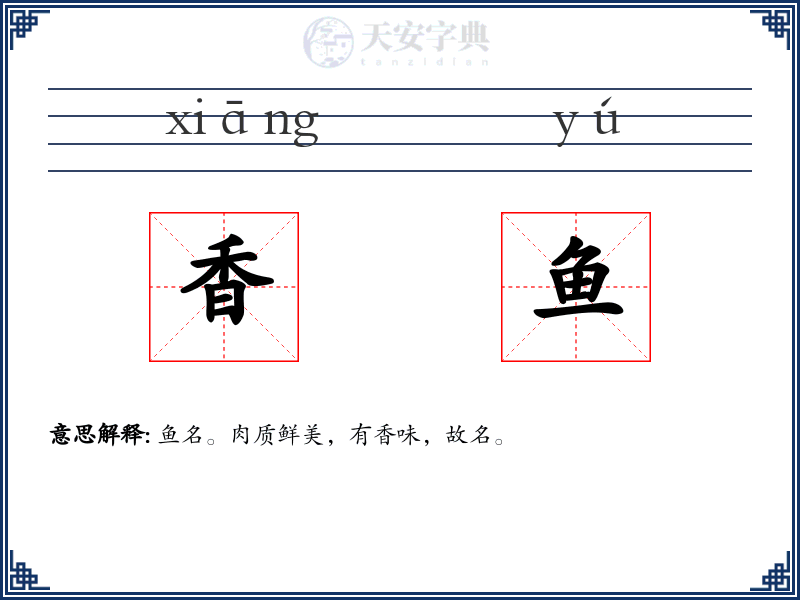 香鱼
