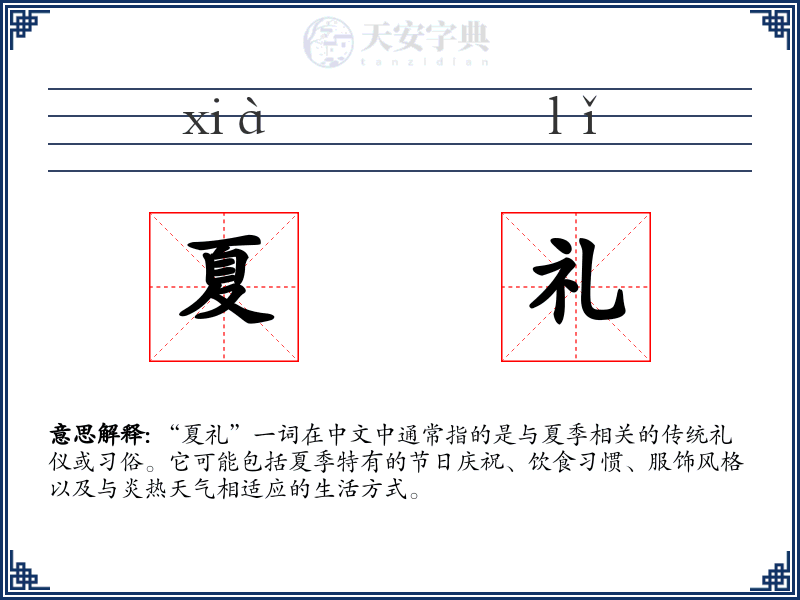 夏礼