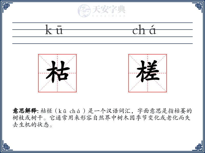 枯槎