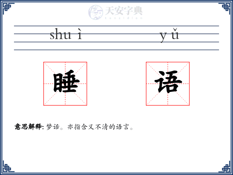 睡语
