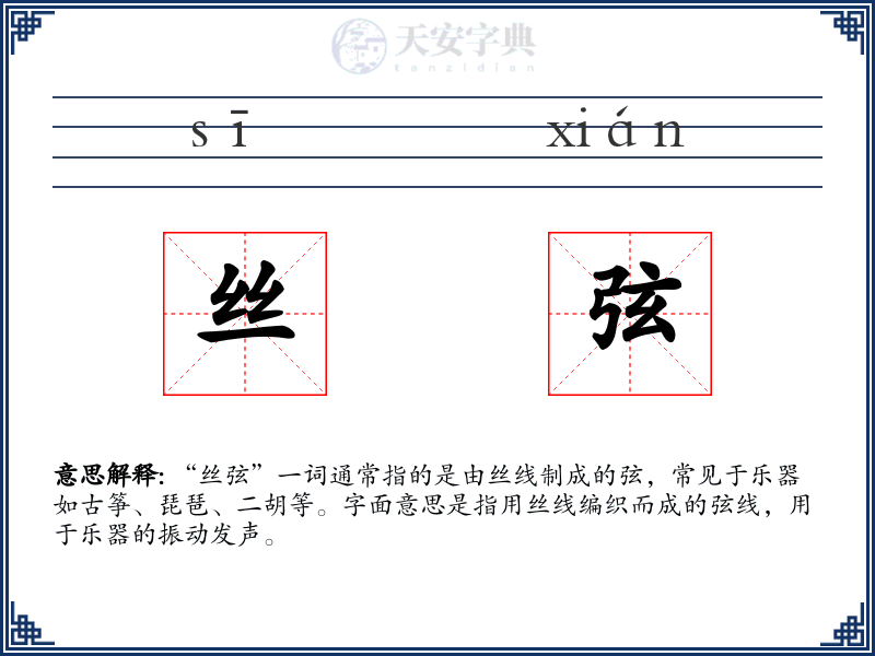 丝弦