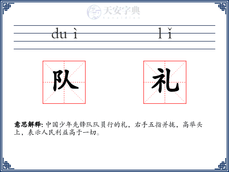 队礼