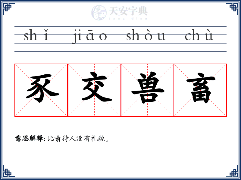 豕交兽畜