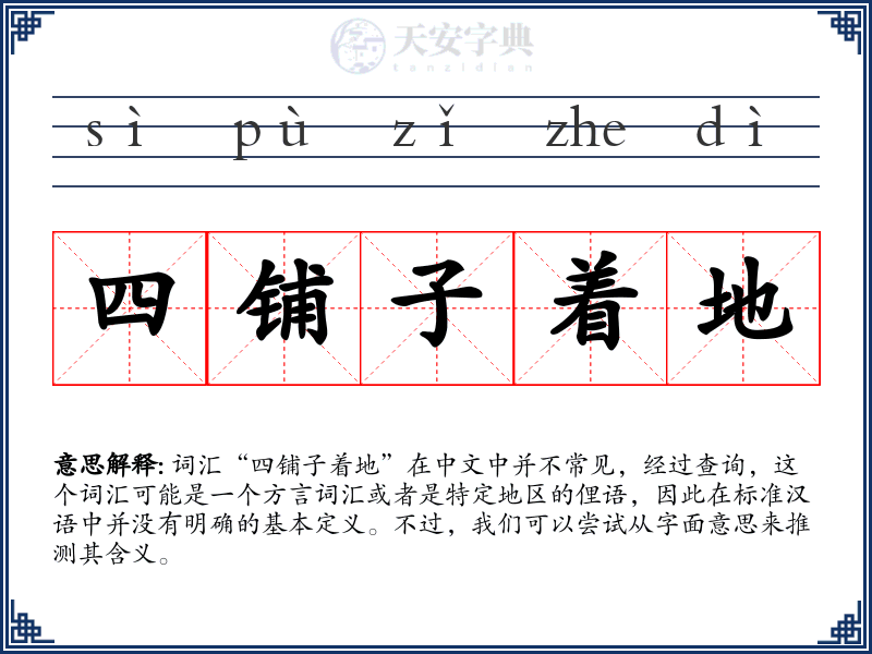 四铺子着地