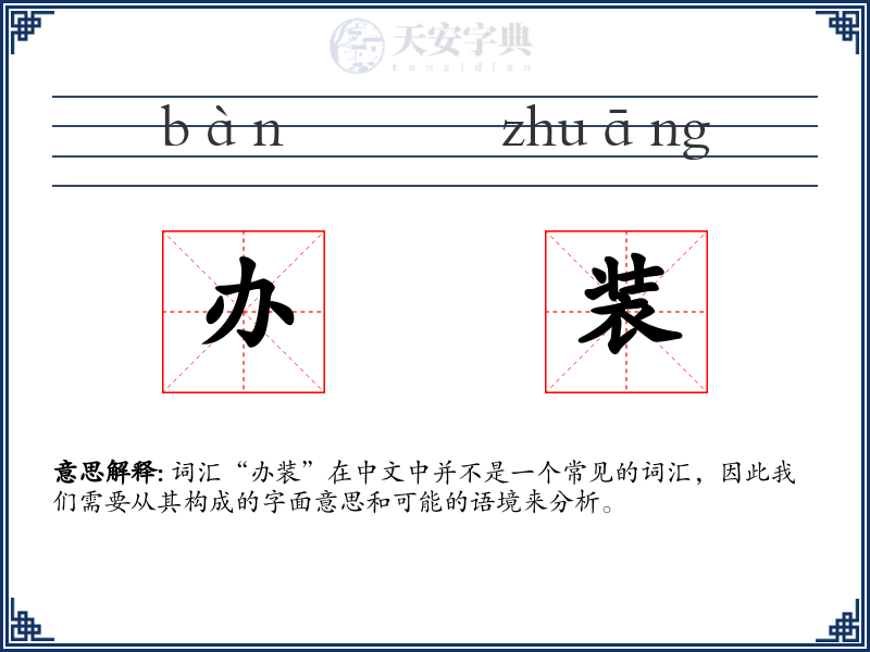 办装