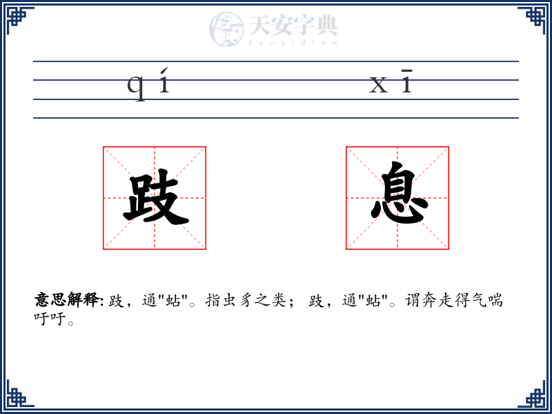跂息