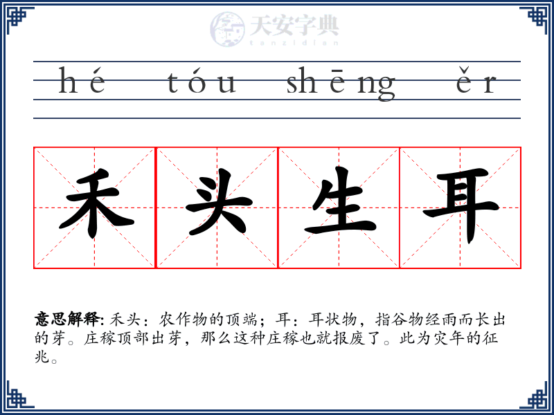 禾头生耳